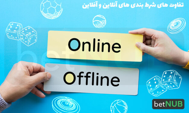 تفاوت های شرط بندی های آنلاین و آفلاین