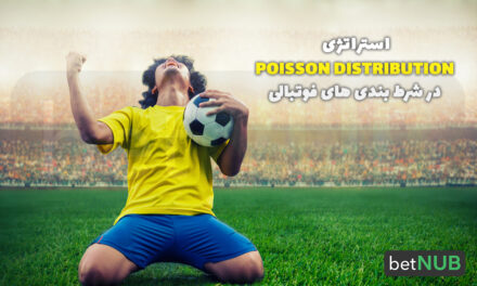 استراتژی  Poisson Distribution  در شرط بندی های فوتبالی