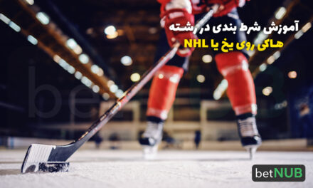 آموزش شرط بندی در رشته هاکی روی یخ یا NHL