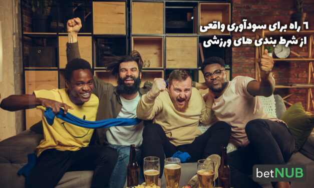 6 راه برای سودآوری واقعی از شرط بندی های ورزشی