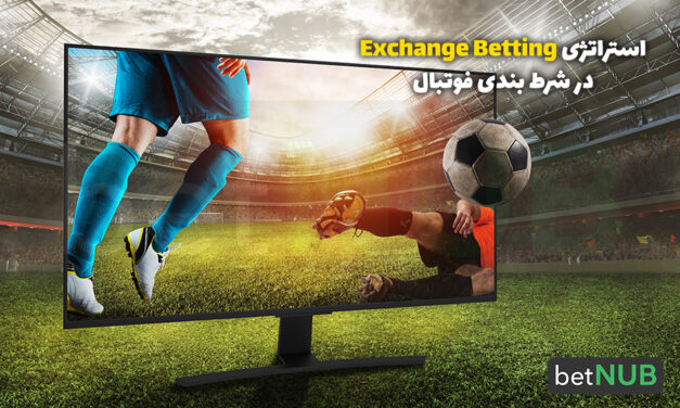 استراتژی Exchange Betting  در شرط بندی فوتبال
