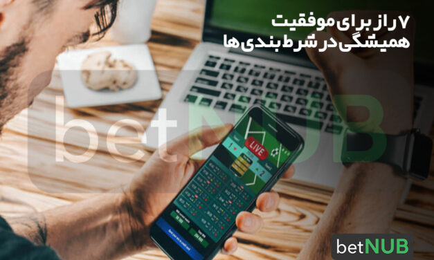 7 راز برای موفقیت همیشگی در شرط بندی ها