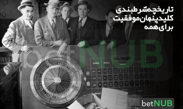 تاریخچه شرطبندی- کلید پنهان موفقیت برای همه