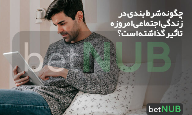 چگونه شرط بندی در زندگی اجتماعی امروزه تأثیر گذاشته است؟