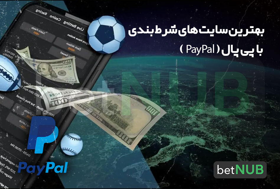 بهترین سایت های شرط بندی با پی پال ( PayPal )