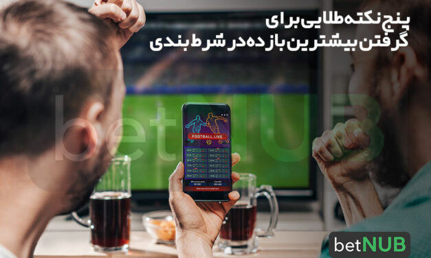 پنج نکته طلایی برای گرفتن بیشترین بازده در شرط بندی