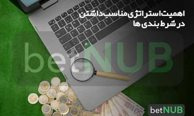 اهمیت استراتژی مناسب داشتن در شرط بندی ها