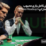 آموزش کامل بازی محبوب پوکر هدزاپ ( Poker Headsup )