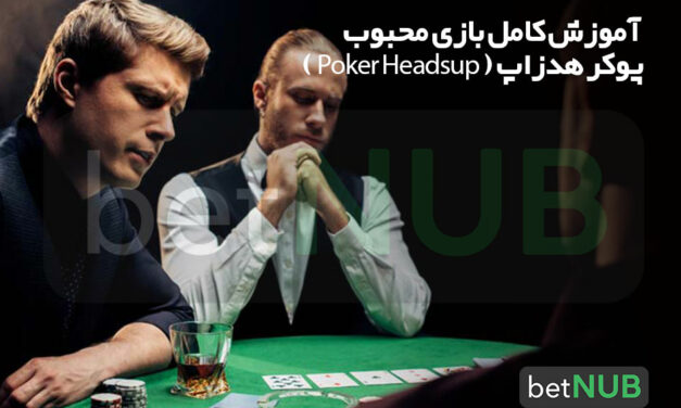 آموزش کامل بازی محبوب پوکر هدزاپ ( Poker Headsup )