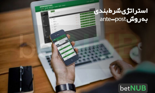 استراتژی شرط بندی به روش ante-post