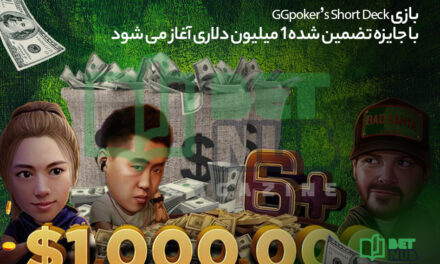 بازی GGpoker’s Short Deck با جایزه تضمین شده 1 میلیون دلاری آغاز می شود