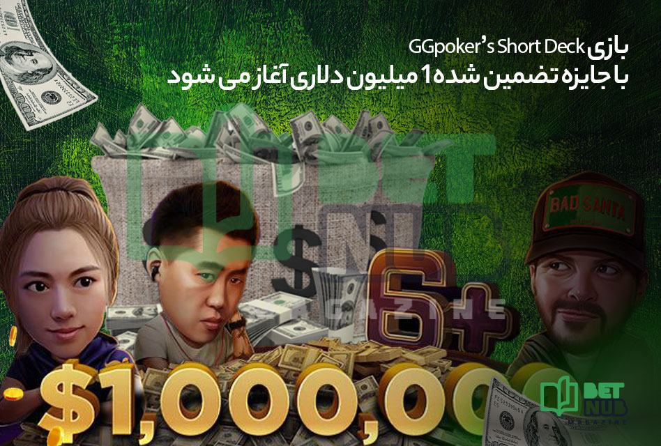 بازی GGpoker’s Short Deck با جایزه تضمین شده 1 میلیون دلاری آغاز می شود