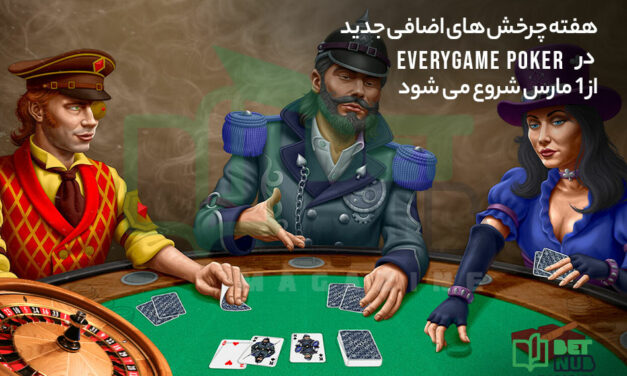 هفته چرخش های اضافی جدید در Everygame poker از 1 مارس شروع می شود