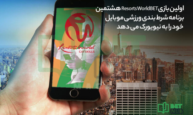 اولین بازی Resorts WorldBET هشتمین برنامه شرط بندی ورزشی موبایل خود را به نیویورک می دهد