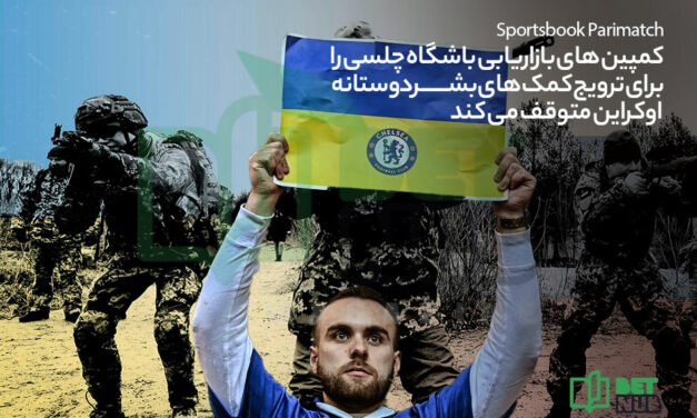 Sportsbook Parimatch کمپین های بازاریابی باشگاه چلسی را برای ترویج کمک های بشردوستانه اوکراین متوقف می کند