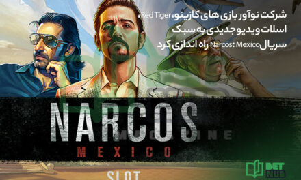 شرکت نوآور بازی های کازینو، Red Tiger، اسلات ویدیو جدیدی به سبک سریالNarcos: Mexico راه اندازی کرد