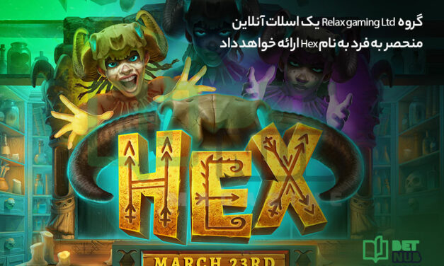 گروه  Relax gaming Ltd یک اسلات آنلاین منحصر به فرد به نام Hex ارائه خواهد داد