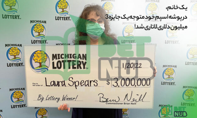 یک خانم، در پوشه اسپم خود متوجه یک جایزه 3 میلیون دلاری لاتاری شد!